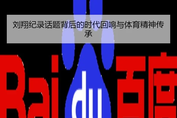 刘翔纪录话题背后的时代回响与体育精神传承