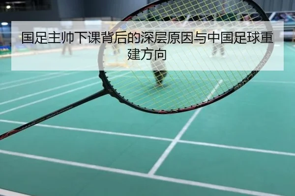 国足主帅下课背后的深层原因与中国足球重建方向