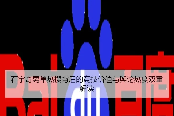 石宇奇男单热搜背后的竞技价值与舆论热度双重解读